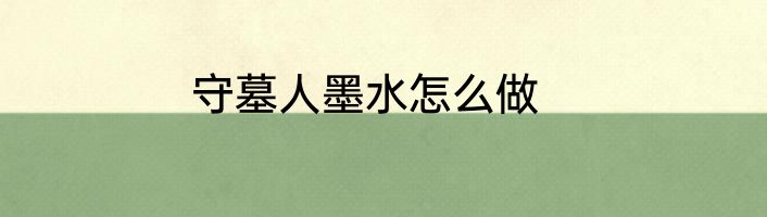 守墓人墨水怎么做