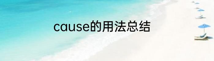 cause的用法总结
