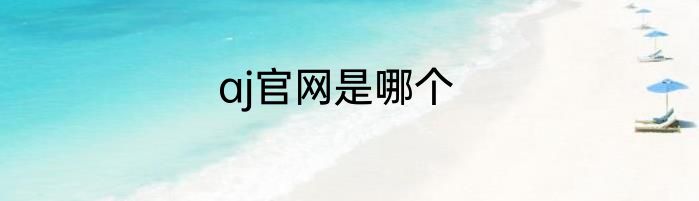 aj官网是哪个