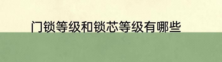 门锁等级和锁芯等级有哪些