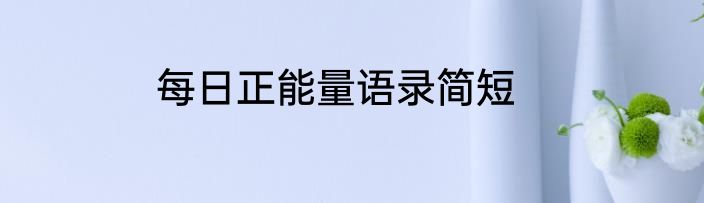 每日正能量语录简短