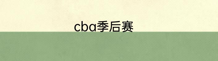 cba季后赛