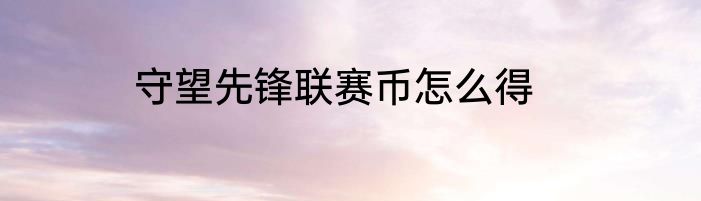 守望先锋联赛币怎么得