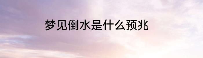 梦见倒水是什么预兆