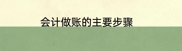 会计做账的主要步骤