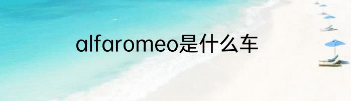 alfaromeo是什么车