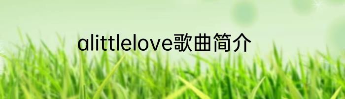 alittlelove歌曲简介