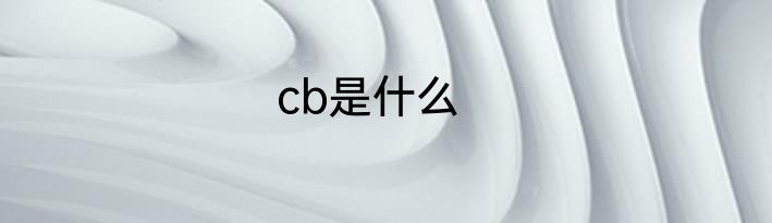 cb是什么