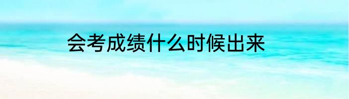 会考成绩什么时候出来