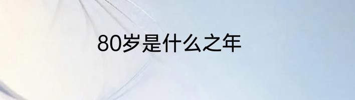 80岁是什么之年