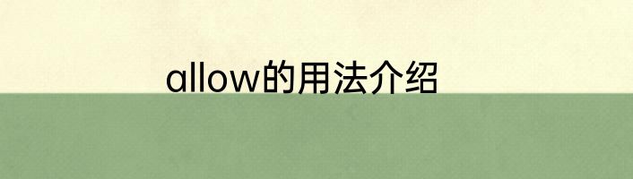 allow的用法介绍