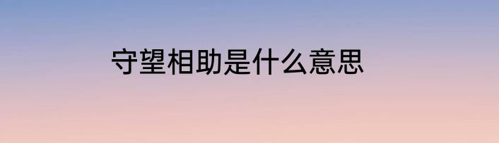 守望相助是什么意思