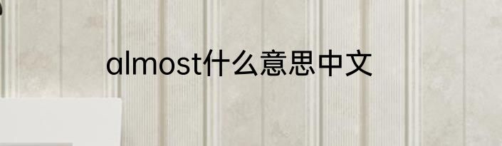 almost什么意思中文