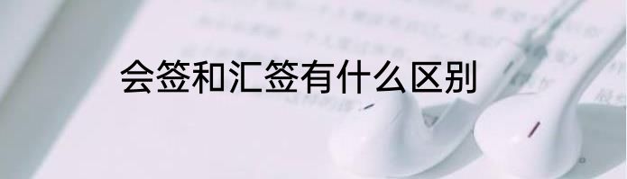 会签和汇签有什么区别