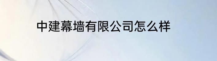 中建幕墙有限公司怎么样