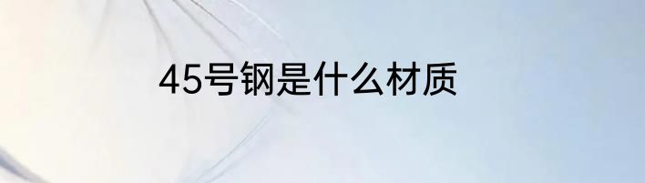 45号钢是什么材质