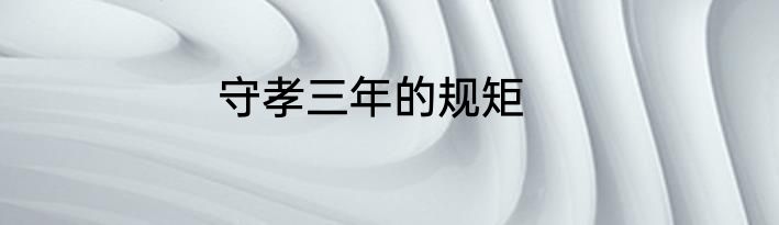 守孝三年的规矩