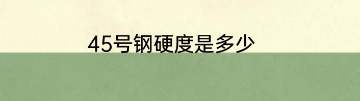 45号钢硬度是多少