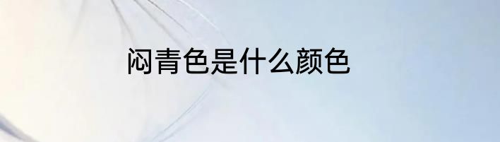 闷青色是什么颜色