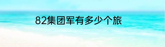 82集团军有多少个旅