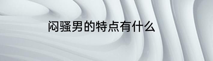 闷骚男的特点有什么