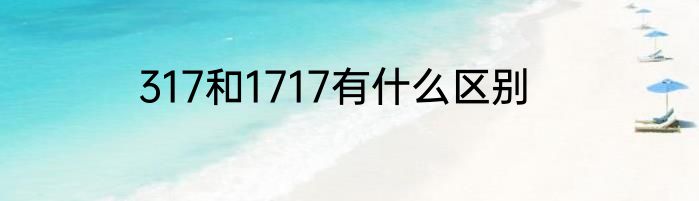317和1717有什么区别