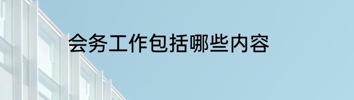 会务工作包括哪些内容