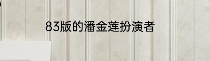 83版的潘金莲扮演者