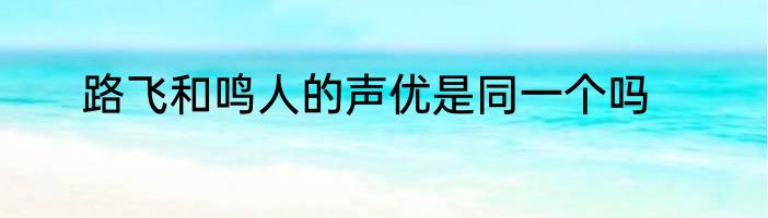 路飞和鸣人的声优是同一个吗