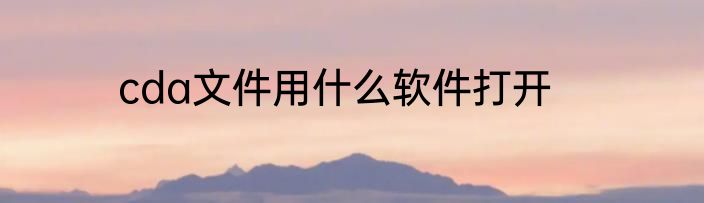 cda文件用什么软件打开