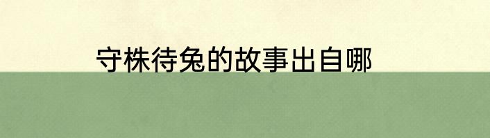 守株待兔的故事出自哪