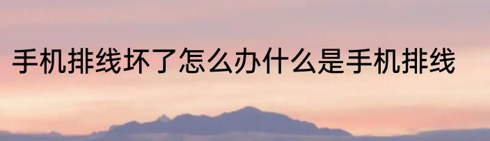 手机排线坏了怎么办什么是手机排线