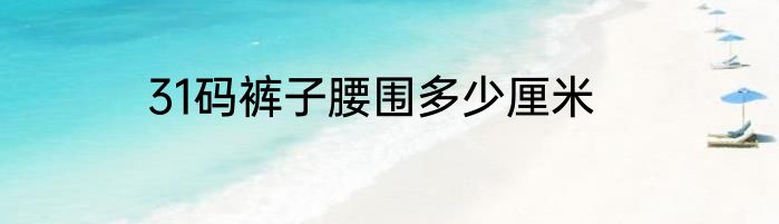 31码裤子腰围多少厘米