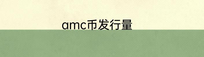 amc币发行量