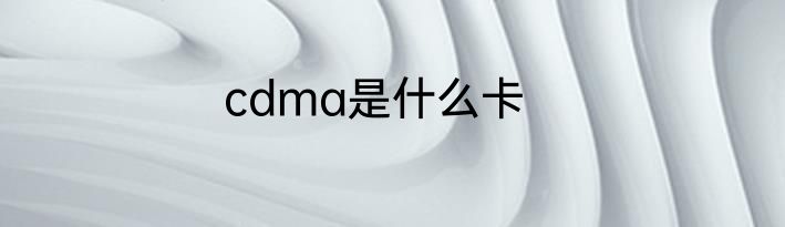 cdma是什么卡
