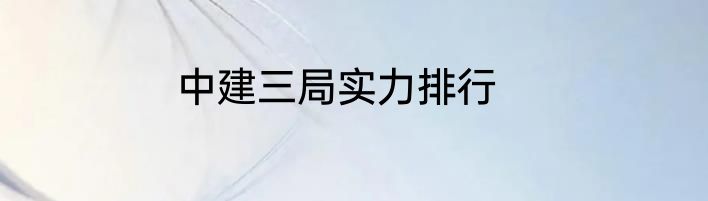 中建三局实力排行