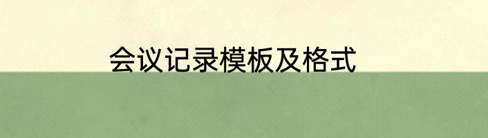 会议记录模板及格式