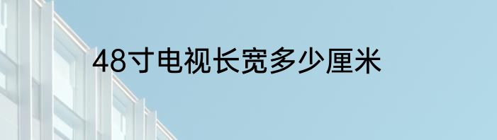 48寸电视长宽多少厘米