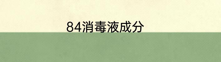 84消毒液成分