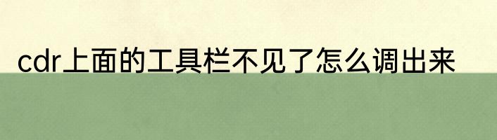 cdr上面的工具栏不见了怎么调出来