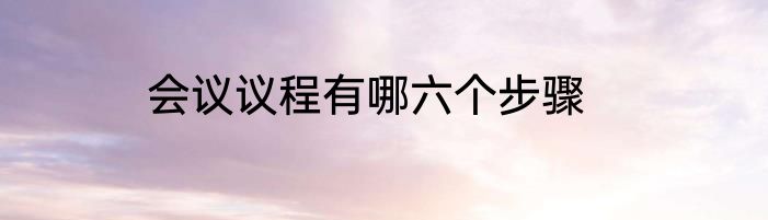 会议议程有哪六个步骤