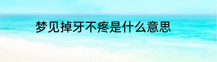 梦见掉牙不疼是什么意思