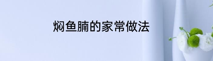 焖鱼腩的家常做法
