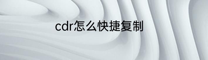 cdr怎么快捷复制