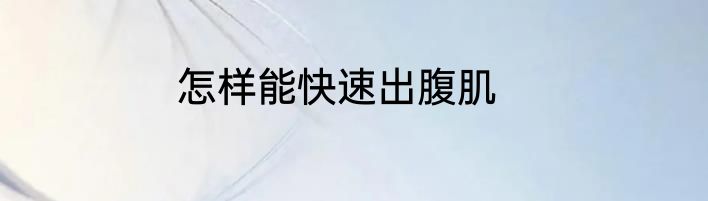 怎样能快速出腹肌