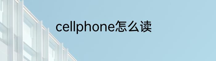 cellphone怎么读