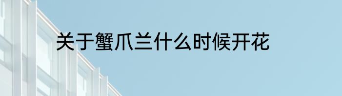 关于蟹爪兰什么时候开花