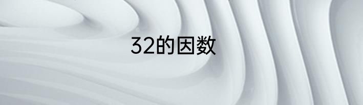 32的因数