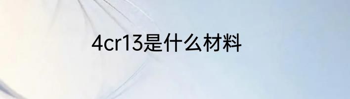 4cr13是什么材料