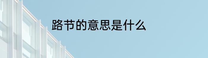 路节的意思是什么